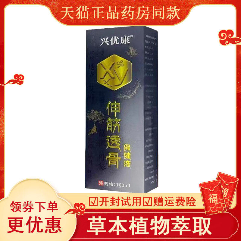 兴优康伸筋透骨保健液160