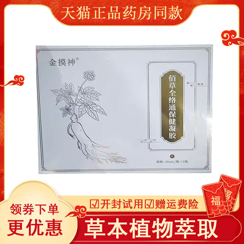 金摸神佰草全络通保健凝胶50ml*2瓶/盒