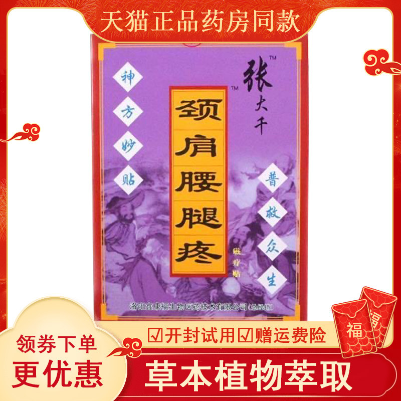 张大千颈肩腰腿疼贴正骨神贴膏肩周膝盖关节贴膏,保健用品,皮肤消毒护理（消）,淘宝优惠券,粉丝福利购,淘宝优惠卷
