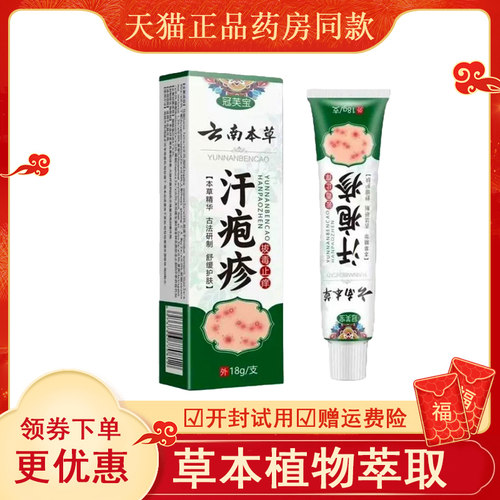 冠芙宝云南本草汗疱i疹拔