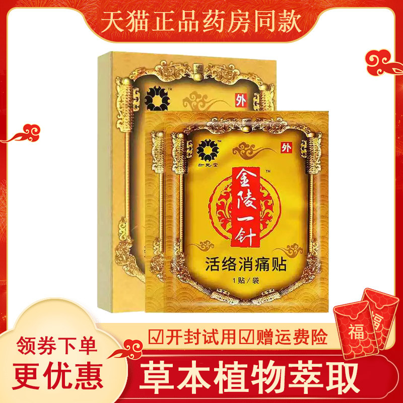 金陵一针老黑红EGI膏药贴活络消颈贴肩周炎劳动损伤辅助治椎疗远