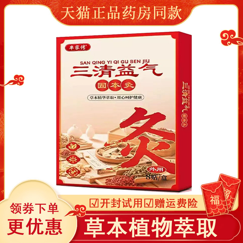 芈家传三清固本灸8贴/盒