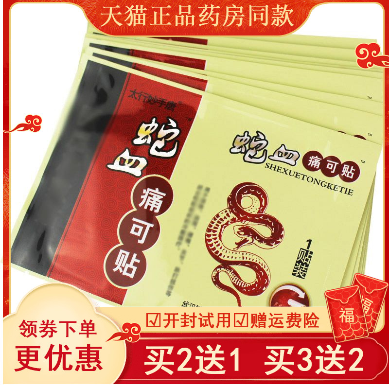 正品蛇血痛太行妙手关节