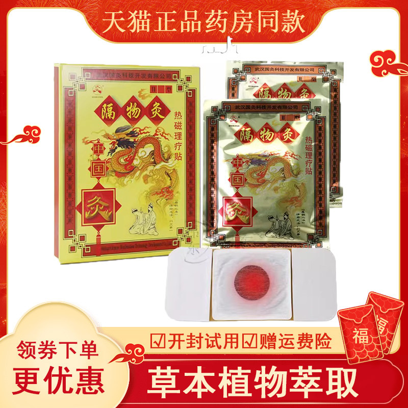 武汉国灸 隔物灸 热磁理疗贴 腰腿疼痛自发热镇痛消肿辅助治疗贴