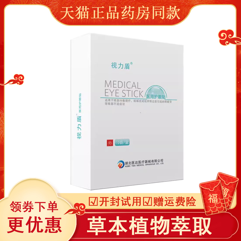 视力盾医用护眼贴10袋眼疲劳视力模糊护眼缓解眼部不适
