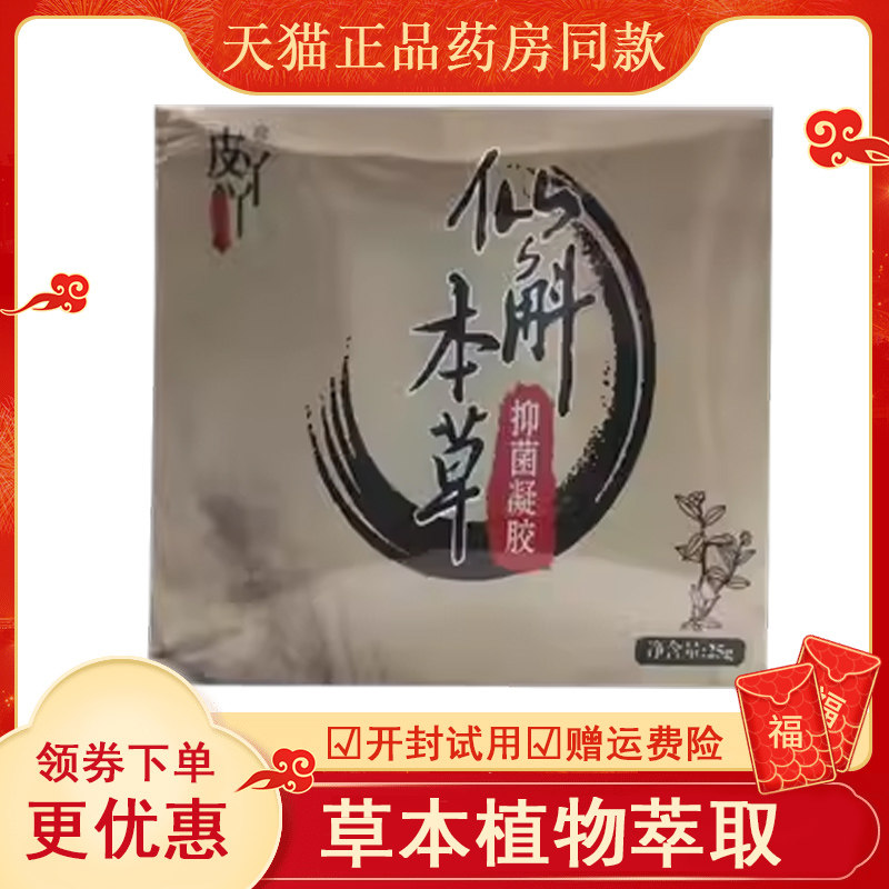正品皮丫丫仙斛本草抑菌凝胶皮肤私处瘙痒外用25克