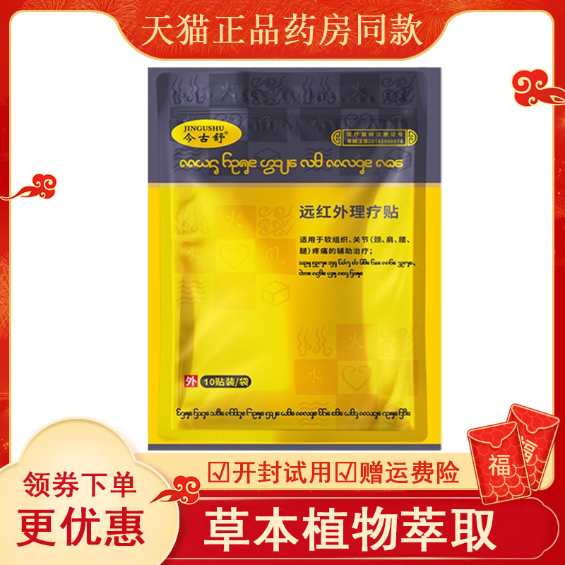 今古舒远红外理疗贴膝盖关