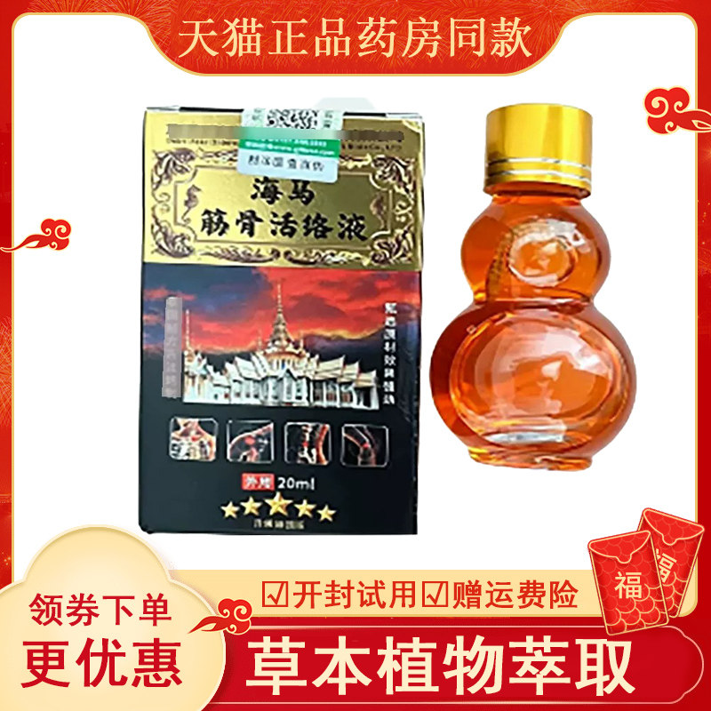 海马筋骨活络液外用20毫升