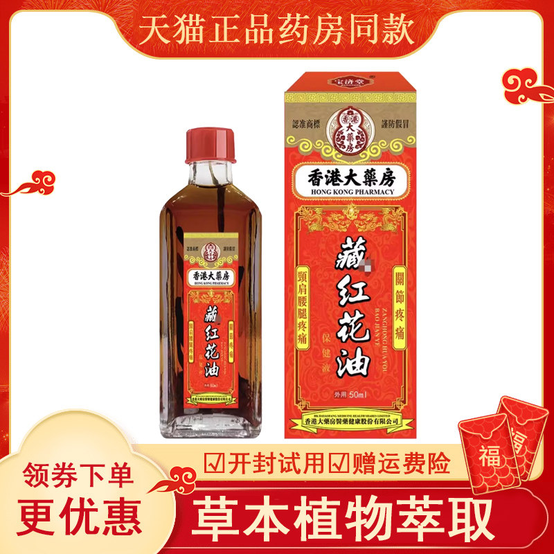 真霖香港大药房藏红花油保