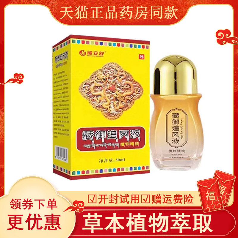铍安舒藏御追风液外用30ml
