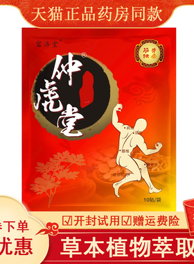 【天猫正品】富济堂仲虎堂筋骨祛痛保健贴10贴/袋全身部位不适敷