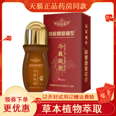 瑞玺冷敷凝胶腰腿痛突出肩周