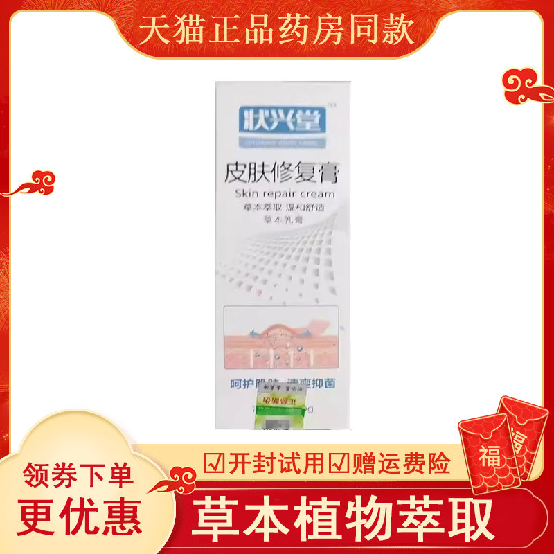 状兴堂皮肤修复膏20g盒外