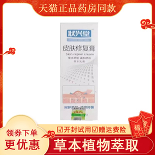 状兴堂皮肤修复膏20g/盒皮肤外用