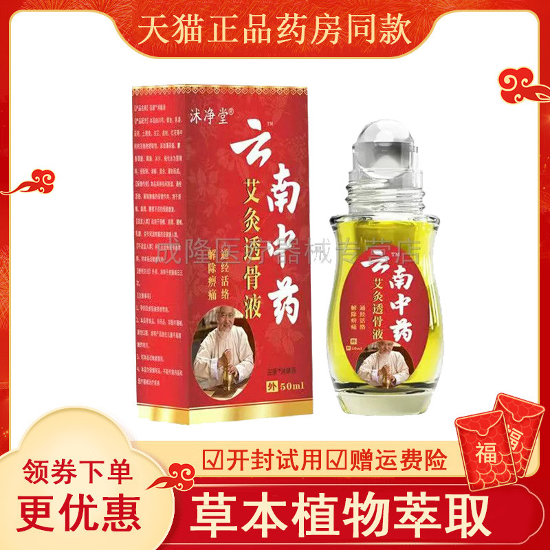 天猫】沭净堂艾灸透骨液50ml