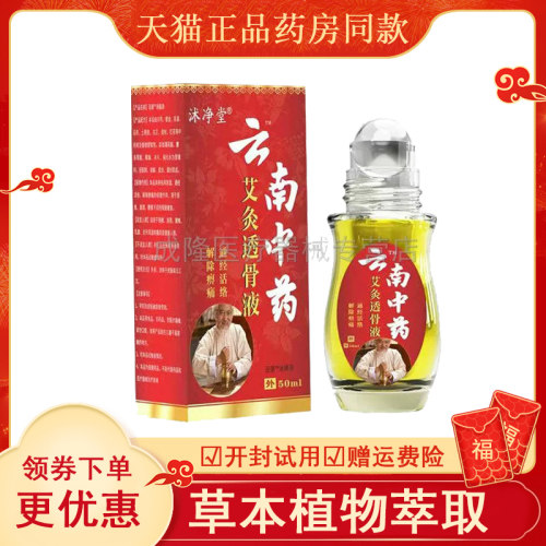 天猫】沭净堂艾灸透骨液50