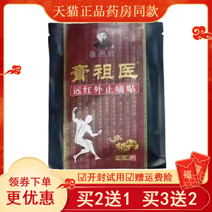 正品颈椎富贵包脖子酸痛肩周劳损膏祖医远红外止痛贴10贴/袋