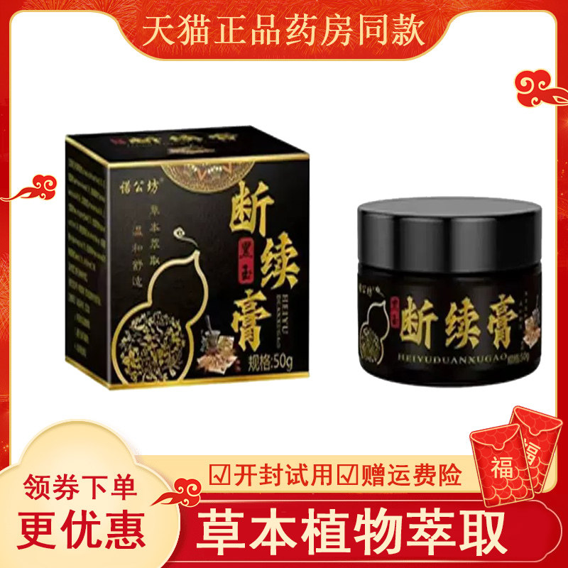 诺公坊黑玉断续膏外用50克