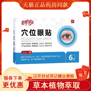 安百通穴位眼贴旗舰店缓解老年人眼疲劳干眼涩白内障黄斑病药贴