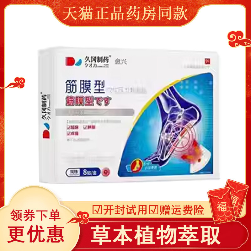 刘老夫子药房同售骨刺贴