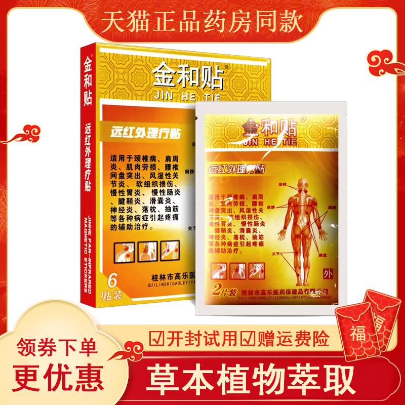 金和贴远红外磁疗贴腰椎间盘突出颈椎病辅助治疗旗舰店正品 B