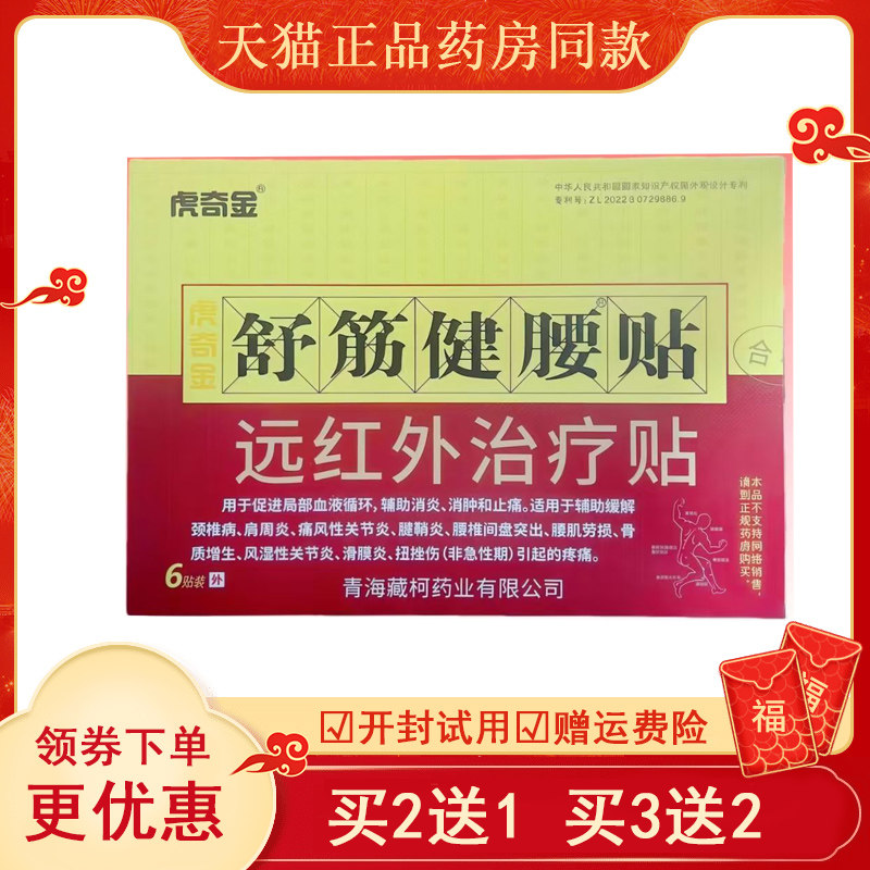 虎奇金舒筋健腰贴消痛冷敷贴6贴