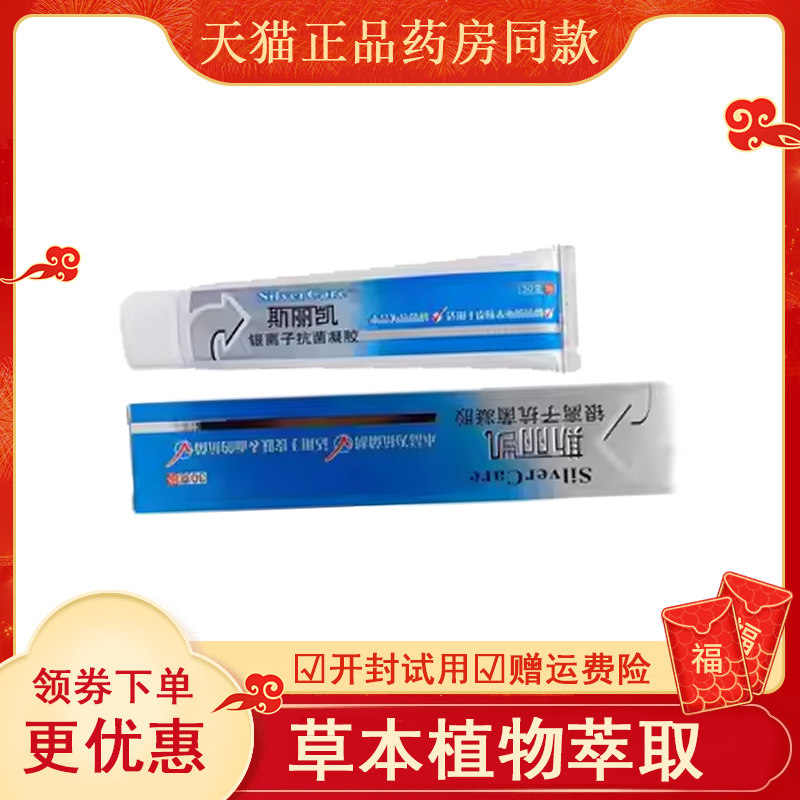 斯丽凯银离子抗菌凝胶皮肤