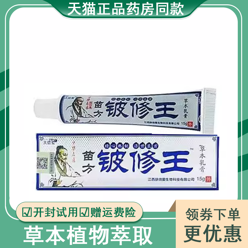 夫倍爱苗方铍修王乳膏15g/支外用草本抑菌瘙痒蚊虫叮