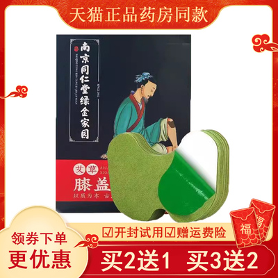 正品南京同仁堂艾草膝盖贴热敷膝关节发凉膝盖受寒发热艾灸贴24贴