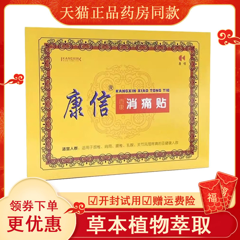 康信骨舒宁贴4贴/盒透骨贴天猫正品