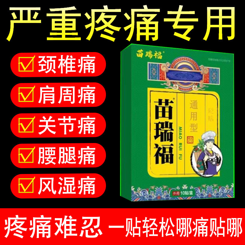 黑膏贴苗瑞福颈肩腰腿