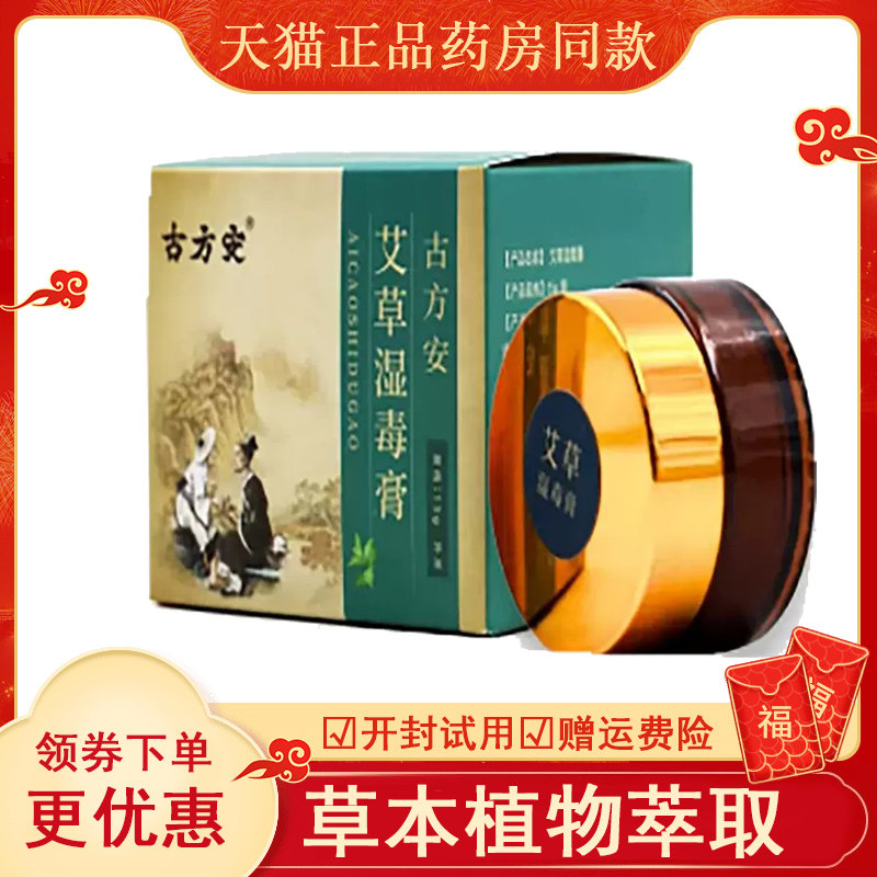 古方安艾草湿毒膏外用15克