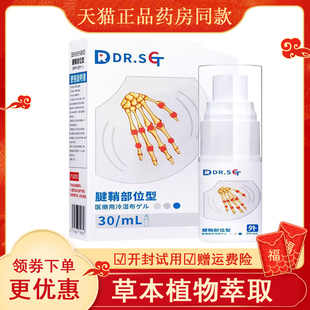 DR.SCT腱鞘腰椎痔疮部位型医用退热凝胶30ml 天猫正品