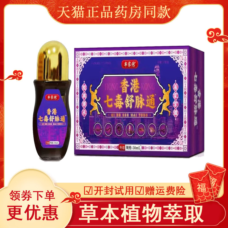 芈家传香港七毒舒脉通透骨