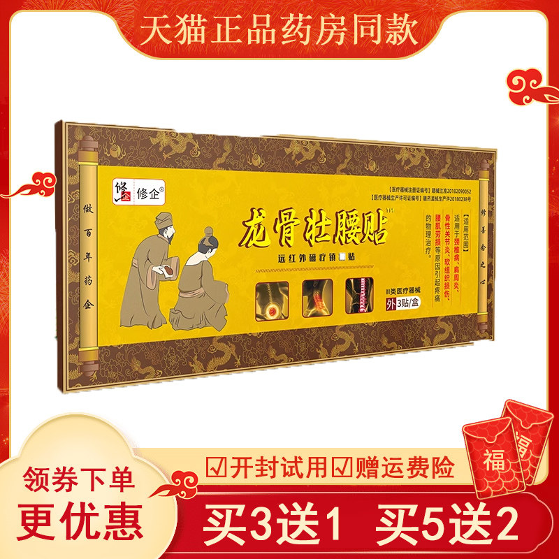 买 2送1】修企龙骨壮腰疼痛腰疼腰肌劳损膝盖关节贴远红外磁疗镇