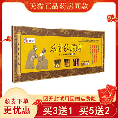 买2送1】修企龙骨壮腰疼痛腰疼腰肌劳损膝盖关节贴远红外磁疗镇痛