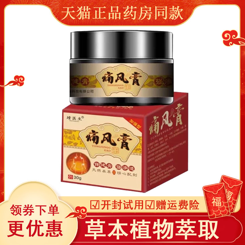靖医生加强版痛风膏外用30