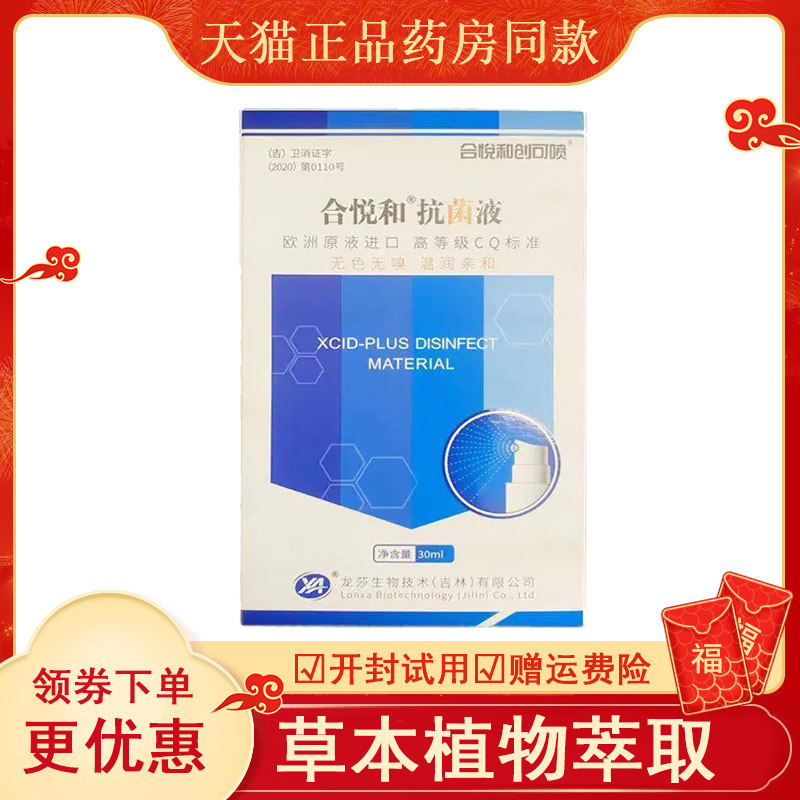 【天猫】合悦和抗菌液30ml