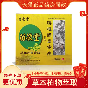 苗敬堂正品腰间盘突出腰椎间盘贴膏腰痛腰疼腰肌劳损通络膏药贴