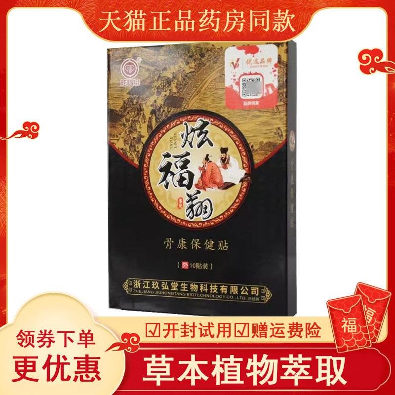 炫福翔骨康保健贴布10贴/盒【天猫正品】颈肩腰腿关节肩周贴膏