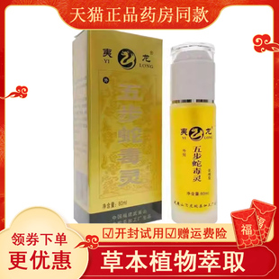 夷龙五步蛇毒灵/五步蛇油精 浓缩款长效型飞龙百草正品