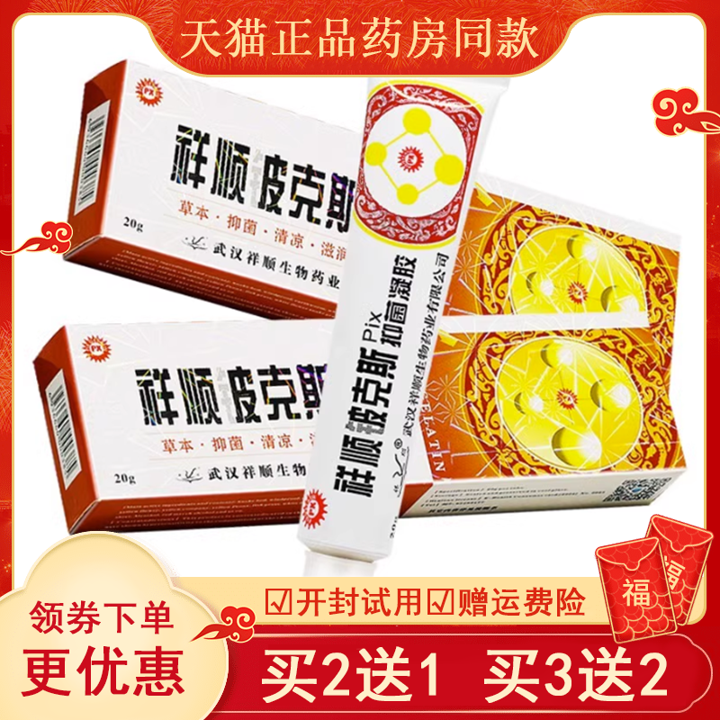 【买2送1买3送2】祥顺铍克斯抑菌凝胶 皮肤草本抑菌 20g/支铍克斯