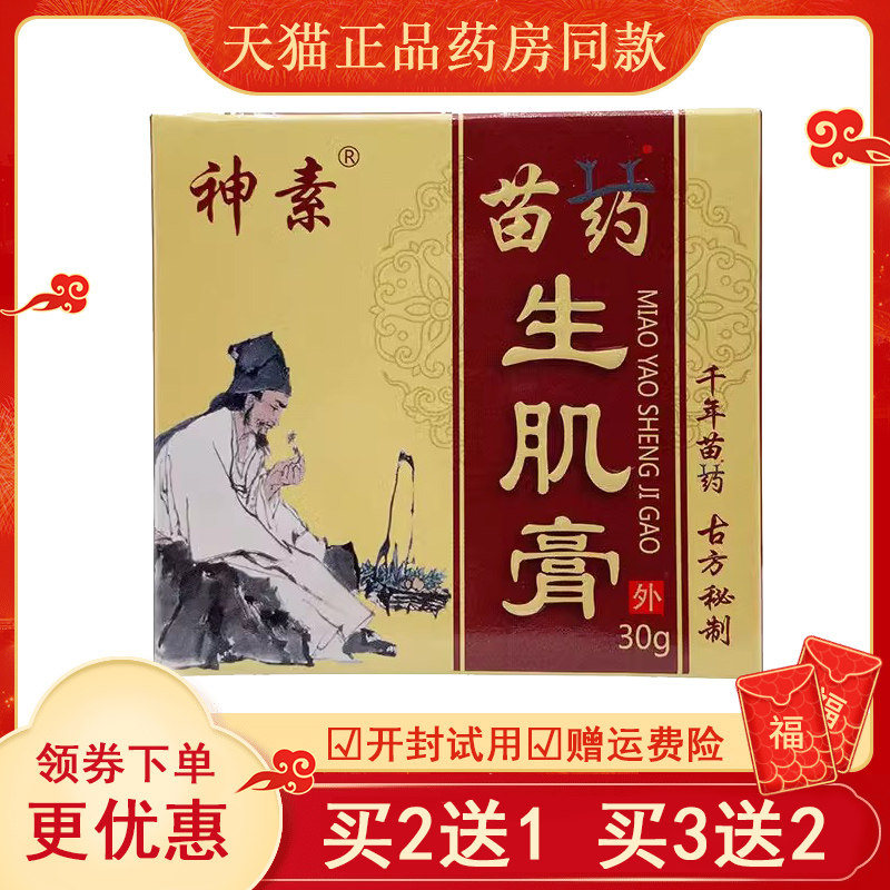 买2送1/买3送2正品神素苗家生肌膏伤口修护愈合膏皮肤外用30g