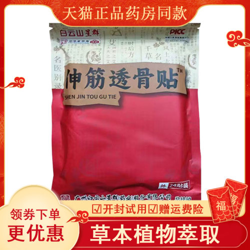 正品采芝林伸筋透骨腰间盘突出