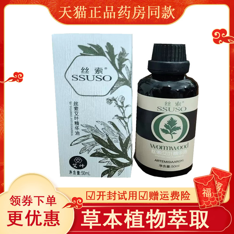 丝索艾叶精华油外用50mlab
