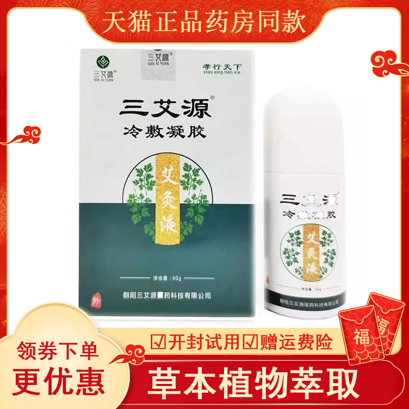 药房同款三艾源退热凝胶60g/盒