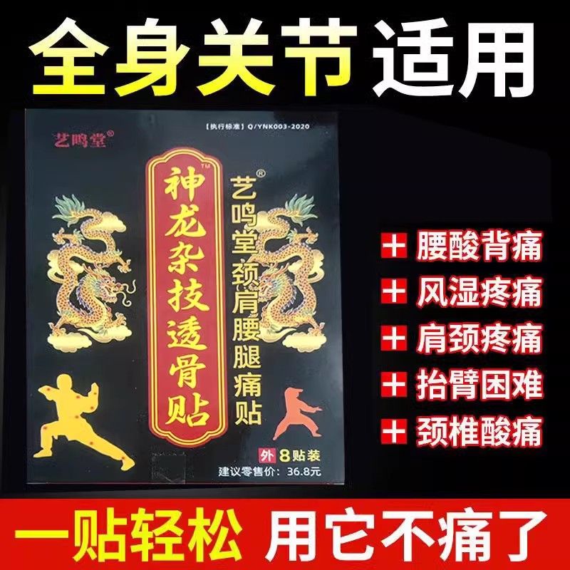 正品神龙杂技透骨贴艺鸣堂跌打损伤肩颈腰腿关节止痛贴