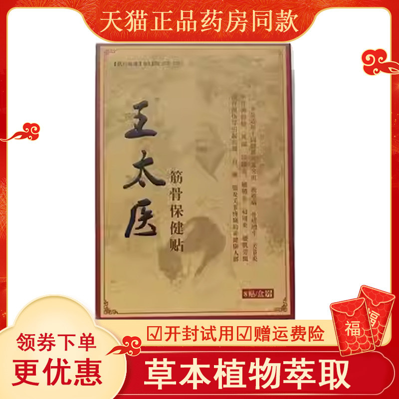 正品王太医筋骨保健贴(买2送1)肩周颈椎腰椎关节膝盖贴膏8贴/盒