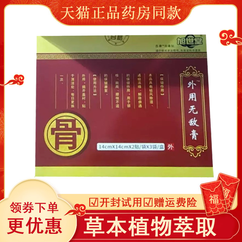 旭世堂外用无敌膏6贴盒abc