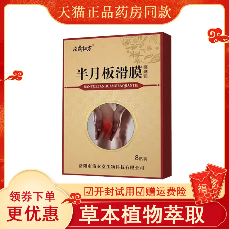 洛鼎祖方半月板滑膜保健贴